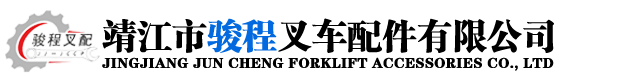 靖江市骏程叉车配件有限公司